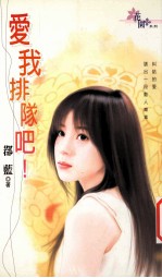爱我就排队吧