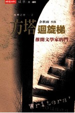 方塔回旋梯:推开文学家的门