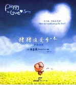 猪猪追爱季春 汉英对照