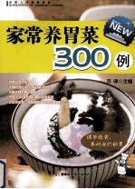 全家人的健康菜典 家常养胃菜300例