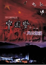 中国梦风云激荡