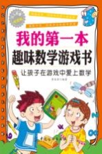 我的第一本趣味数学游戏书 让孩子在游戏中爱上数学
