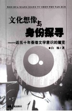 文化想像与身份探寻 近五十年香港文学意识的嬗变