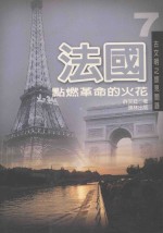 法国 点燃革命的火花