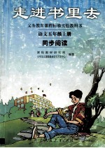 走进书里去 语文 五年级上 同步阅读