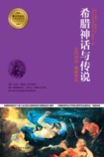 希腊神话与传说 宏伟史诗 瑰丽神话