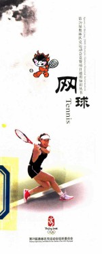 第29届奥林匹克运动会竞赛项目通用知识丛书 网球