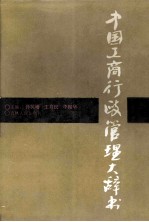 中国工商行政管理大辞书
