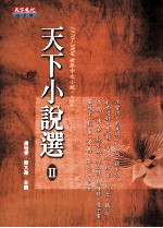 天下小说选II 1970-2004 世界中文小说 大陆卷