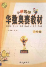 华数奥赛教材 小学一年级