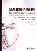 宗教建筑学的回归 黄金分割率与现代主义的衰落