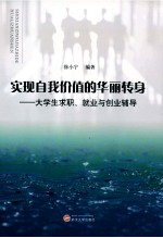 实现自我价值的华丽转身 大学生求职就业与创业辅导
