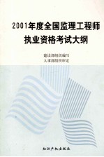 2001年度全国监理工程师执业资格考试大纲