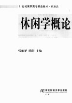 休闲学概论