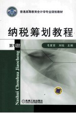 纳税筹划教程 第2版