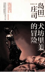 犬坊里美的冒险