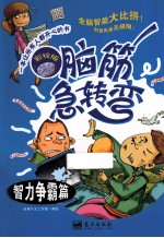脑筋急转弯 智力争霸篇 彩绘版