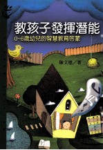 大众心理学丛书 279 教孩子发挥潜能:0-6岁幼儿的智慧启蒙