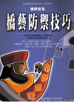 桥牌密笈--桥艺防御技巧