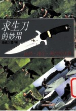 求生刀的妙用 露营逃生战门的法宝
