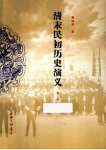 清末民初历史演义 第2册