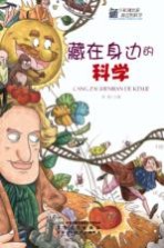 藏在身边的科学