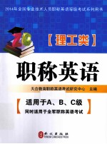 全国专业技术人员职称英语等级考试系列用书-职称英语 理工类 2014最新版