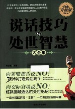 说话技巧与处世智慧大全集 白金升级版