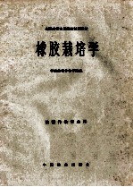 橡胶栽培学