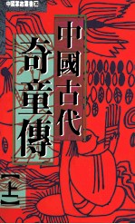 中国古代奇童传 上