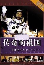 我的祖国新读本 传奇的祖国
