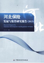河北保险发展与监管研究报告 2013