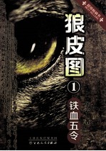 狼皮图 1 铁血五令 超级畅销书