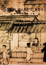 古典文献研究辑刊 17编 第9册 (洛阳伽蓝记)研究