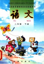 语文 二年级 下