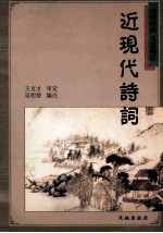 近现代诗词