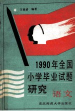 1990年全国小学毕业试题研究 语文