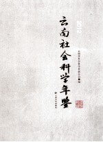云南社会科学年鉴 2012