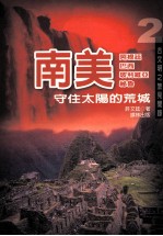 南美 阿根廷巴西玻利维亚秘鲁 守住太阳的荒城