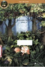 松果小精灵 普鲁士勒作品典藏