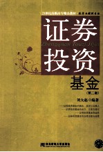 证券投资基金 第2版