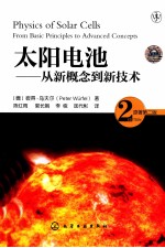 太阳电池 从新概念到新技术 第2版