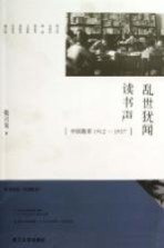 乱世犹闻读书声 中国教育1912-1937