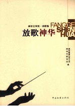 放歌神华:诗歌卷