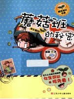 蘑菇班的秘密 男生版