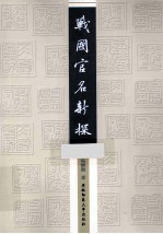 战国官名新探