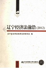 辽宁经济法前沿 2012