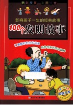 影响孩子一生的经典故事 100个发明故事