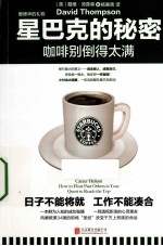 星巴克的秘密 咖啡别倒得太满
