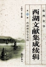 西湖文献集成续辑 第9册 西湖博览会史料